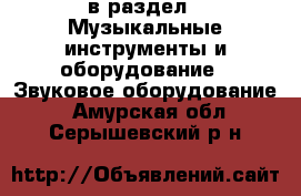  в раздел : Музыкальные инструменты и оборудование » Звуковое оборудование . Амурская обл.,Серышевский р-н